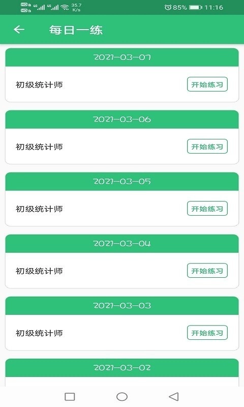 初级统计师题库安卓直装版图1