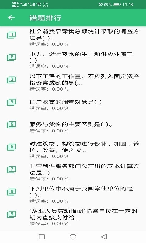 初级统计师题库安卓直装版图3