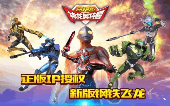 钢铁飞龙之神龙奥特曼(3)