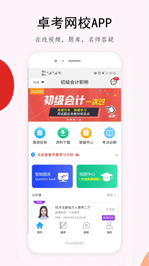 卓考网校手机最新版图1