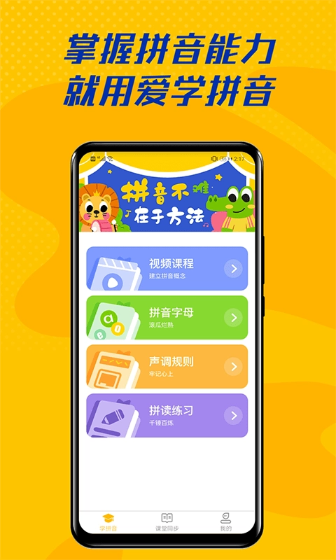 爱学拼音免费原版图1