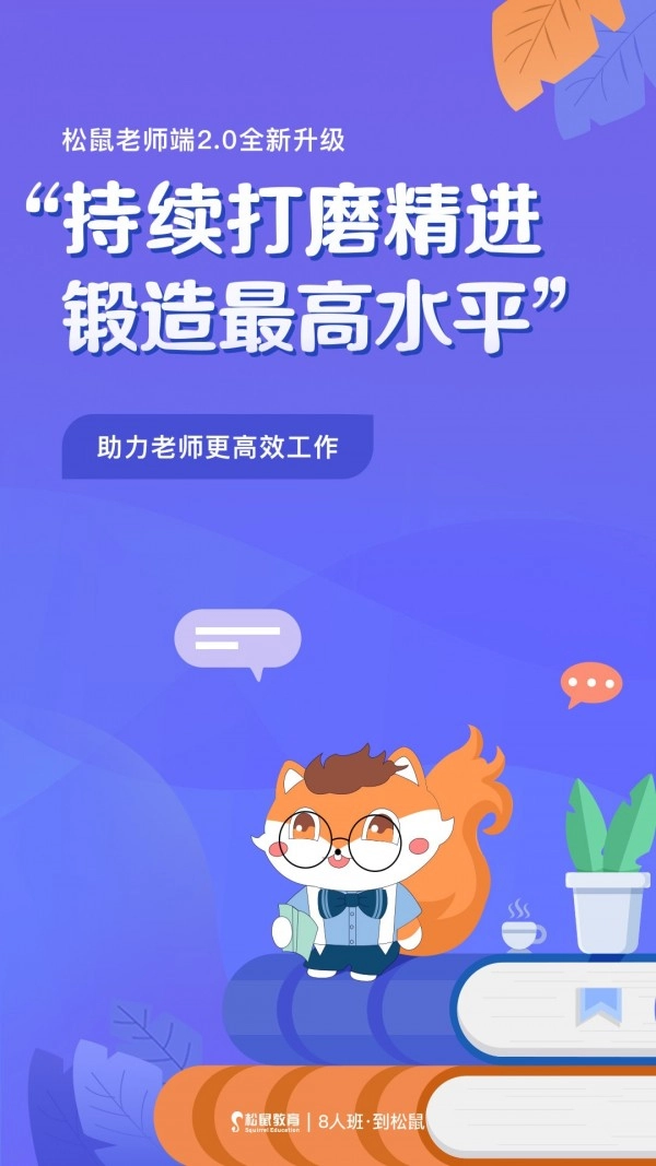 松鼠教师免费版图2