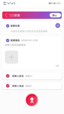 唐山110最新免费版图4