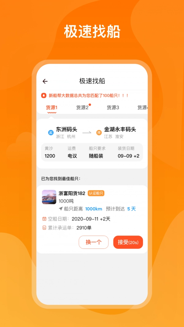 新船帮货端手机免费版图1