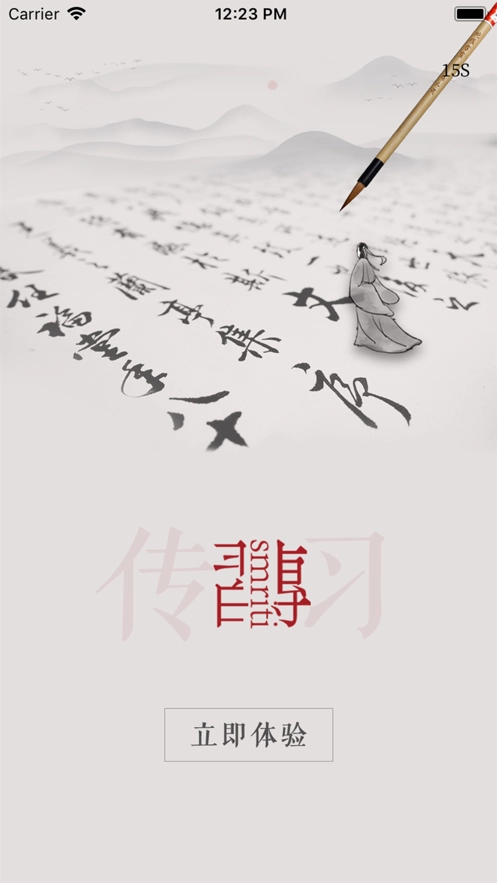 传习免费版图4