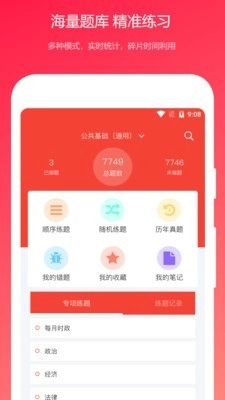 公共基础知识真题安卓版图1
