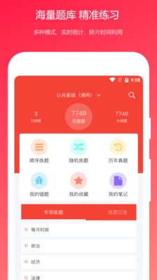 公共基础真题安卓直装版图1