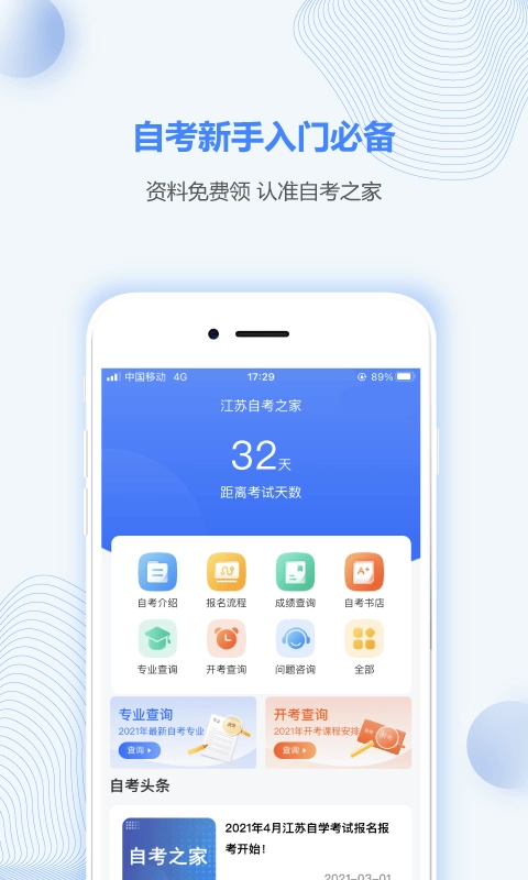 江苏自考之家手机正版图1