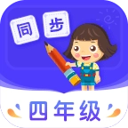 小学同步四年级