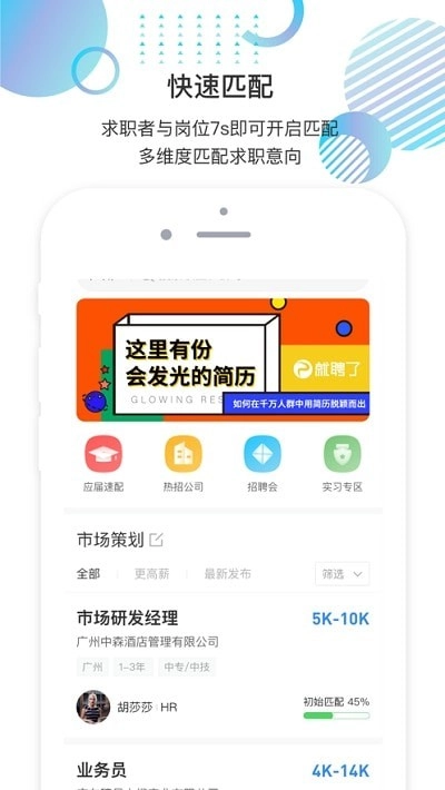 就聘乐免费版