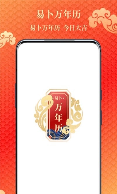 易卜万年历正版图1