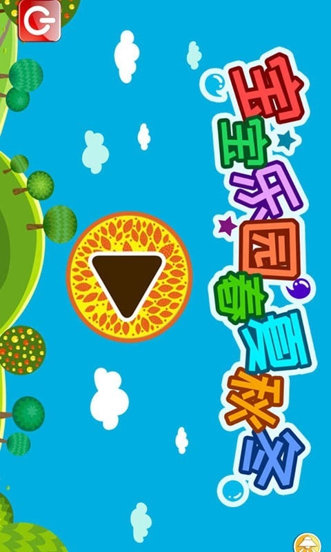 宝宝乐园春夏秋冬免费版图1