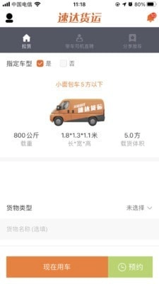 速达货运手机正版图1