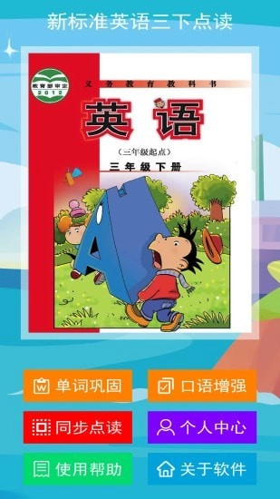 新标准英语三下点读安卓官方版图1