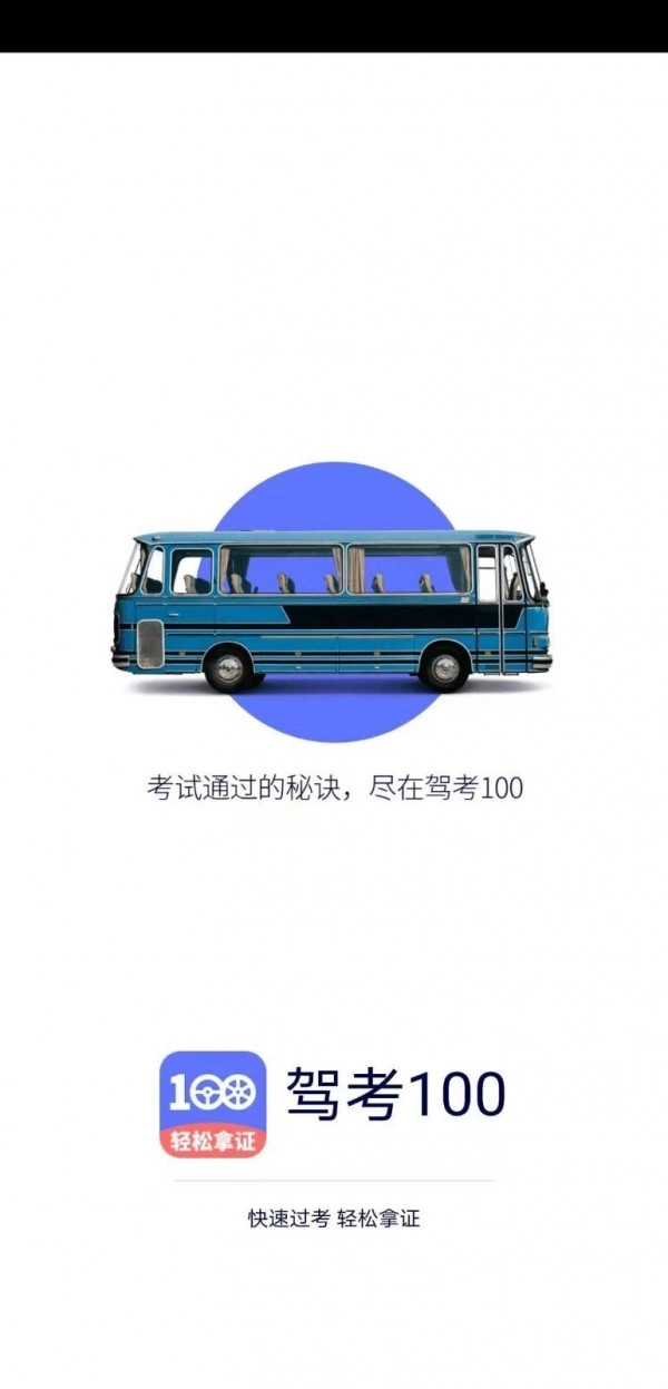 驾考100通用版图1