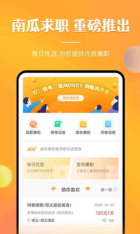 兼职南瓜安卓版图1