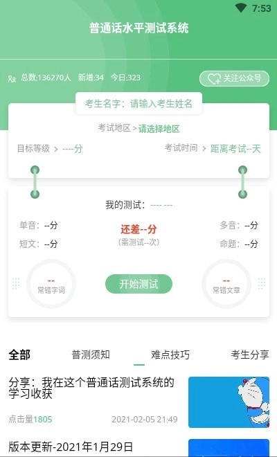 普通话测试系统手机免费版图1