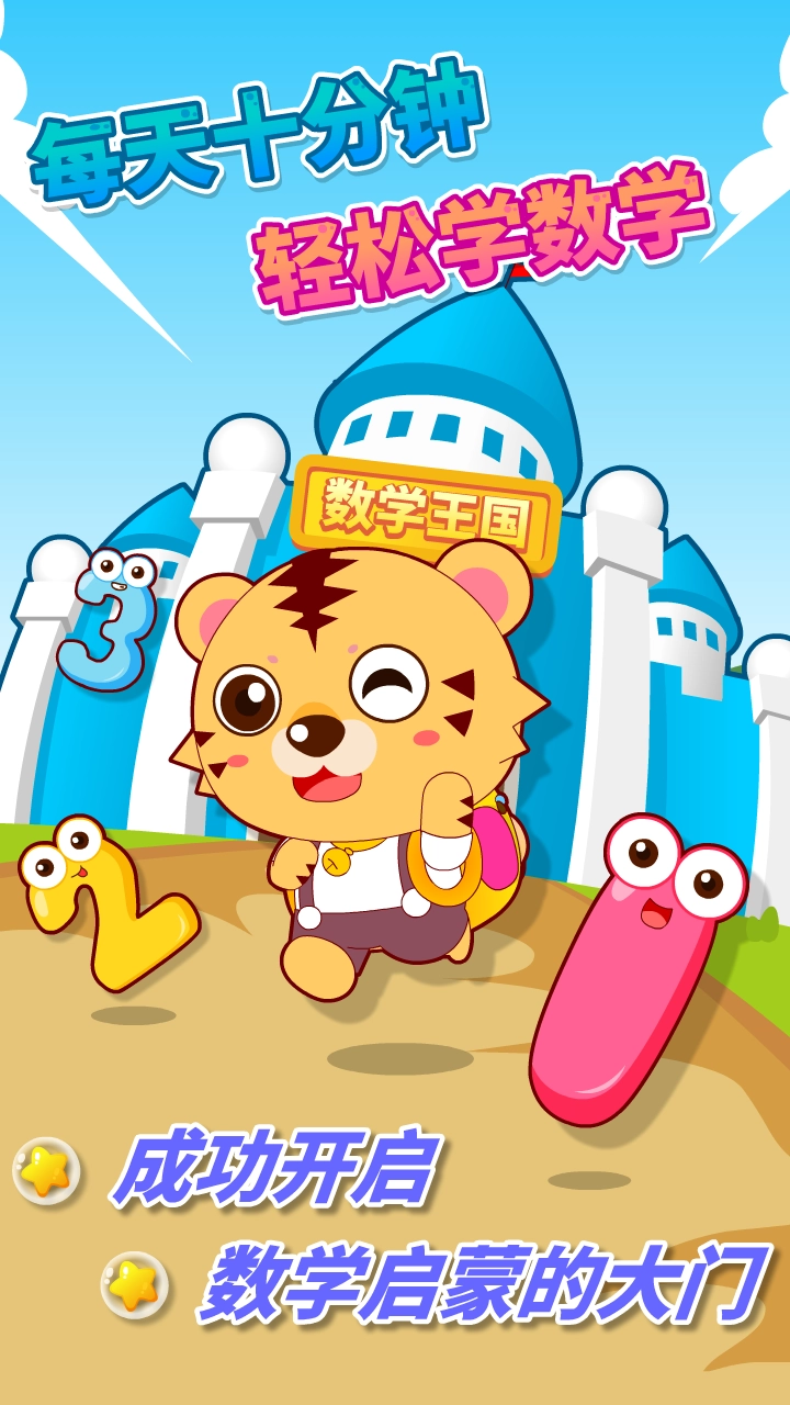 宝宝幼儿园数学官方版图1