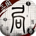 我在三国有个局
