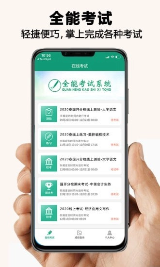 全能考试系统原版图1