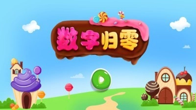 数字归零图1