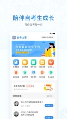 自考之家学习平台正版图1