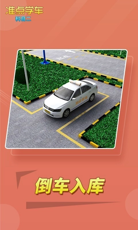 驾考驾照准点学车直装版图4