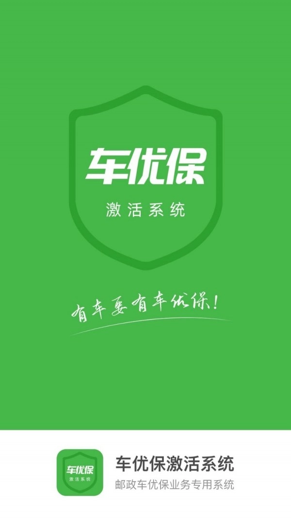 车优保激活系统免费原版图1