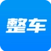 整车