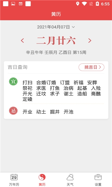 喜气万年历官方最新版图2