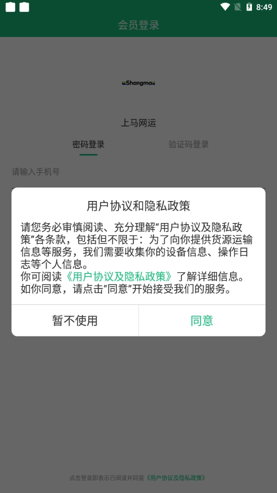 上马网运安卓官方版图1