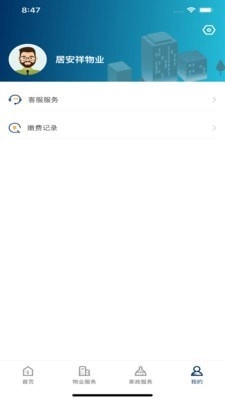 居安祥物业免费版图4