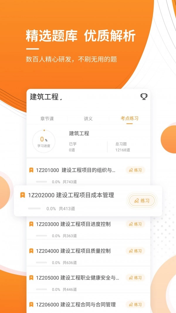 一级建造师金考点安卓免费版图3
