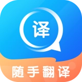 随手翻译