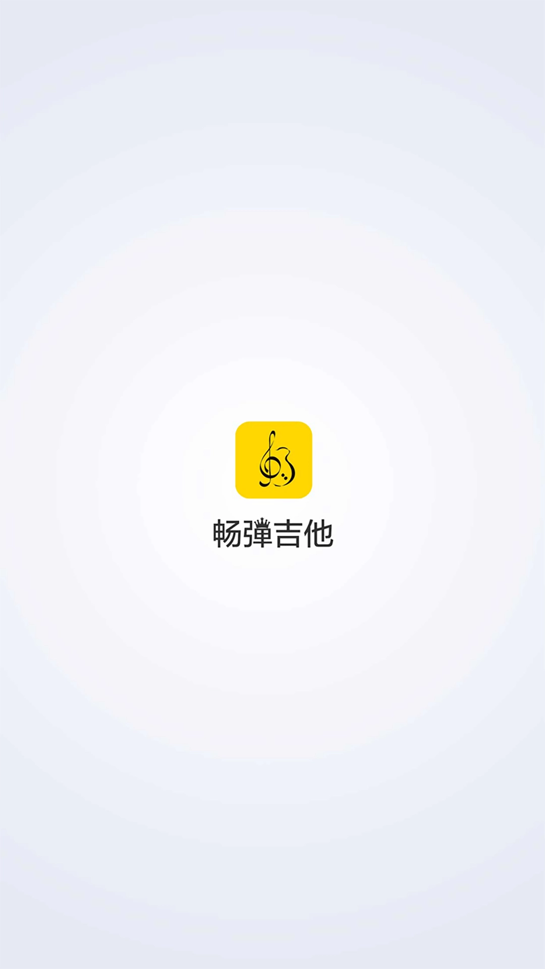畅弹吉他官方版图1