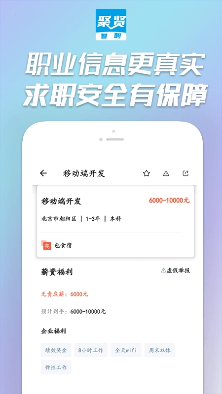 聚贤智聘手机版图2