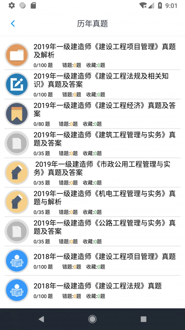 一级建造师考题集最新免费版图5