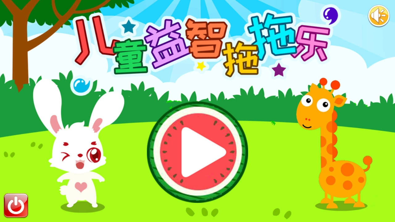 儿童益智拖拖乐手机最新版图1