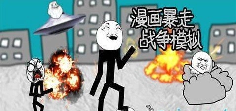 漫画暴走战争模拟(2)