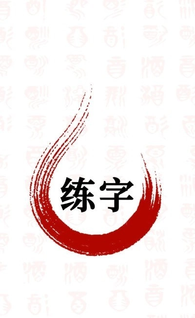 书法字体大全官方正版图2