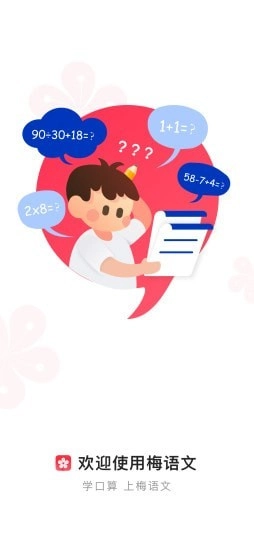 梅语文手机最新版图1