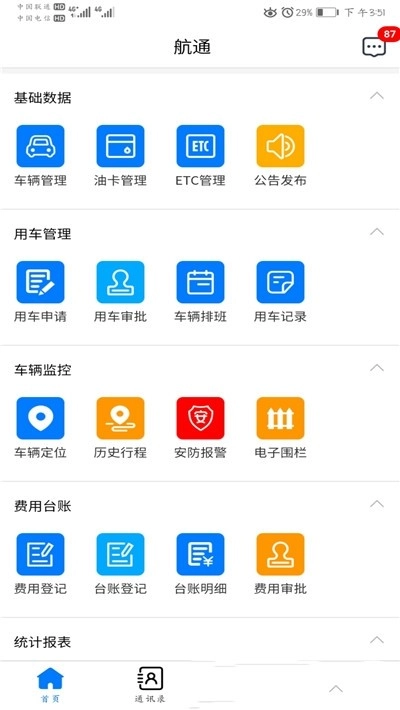 航通车管家安卓版图1