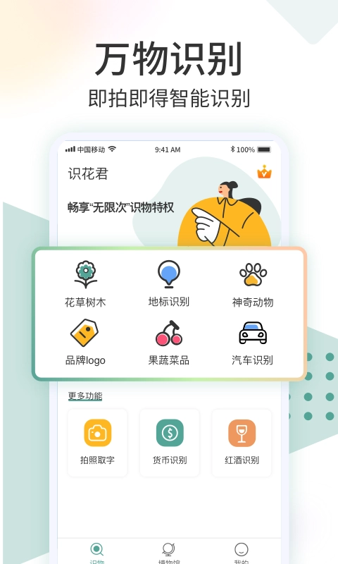 识花君手机免费版图1