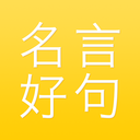 名言好句集通用版