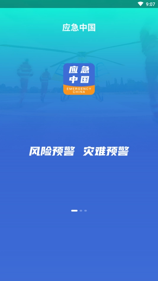 应急中国1