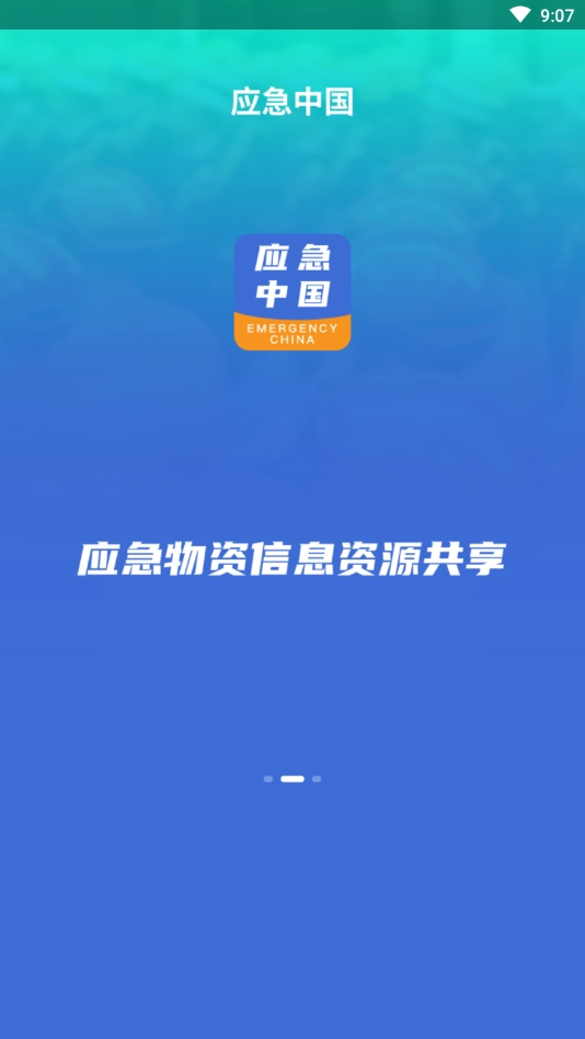 应急中国2