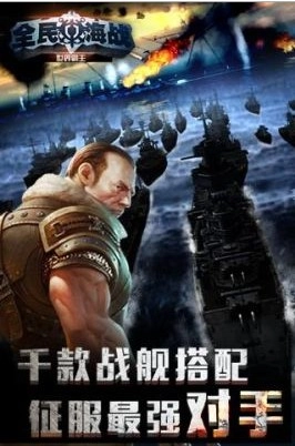 全民海战