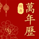 经典万年历老黄历手机最新版