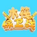 木筏保卫战游戏无广告版