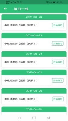 中级经济师运输民航专业安卓直装版图1